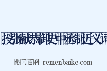 授张献恭御史中丞制近义词是什么意思的图片